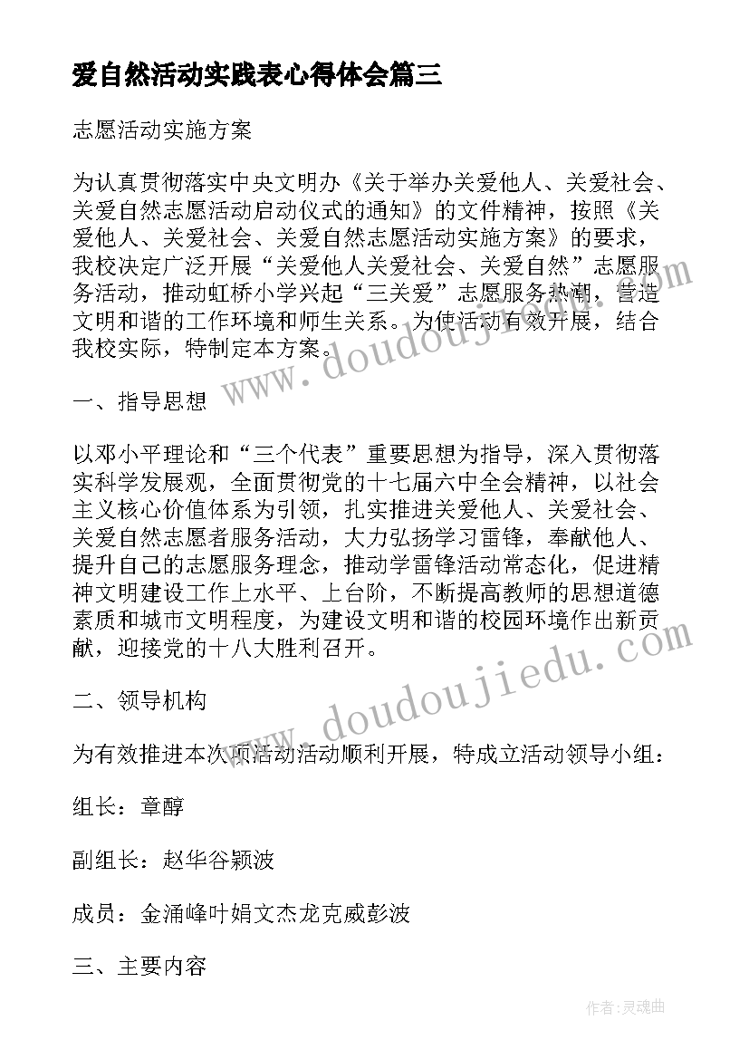 2023年爱自然活动实践表心得体会 热爱自然实践活动心得体会(大全7篇)