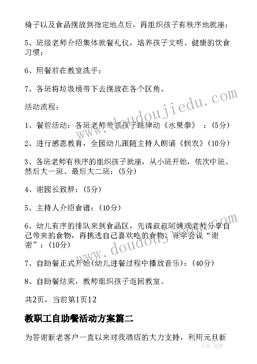 最新教职工自助餐活动方案 小班自助餐活动方案(优秀9篇)