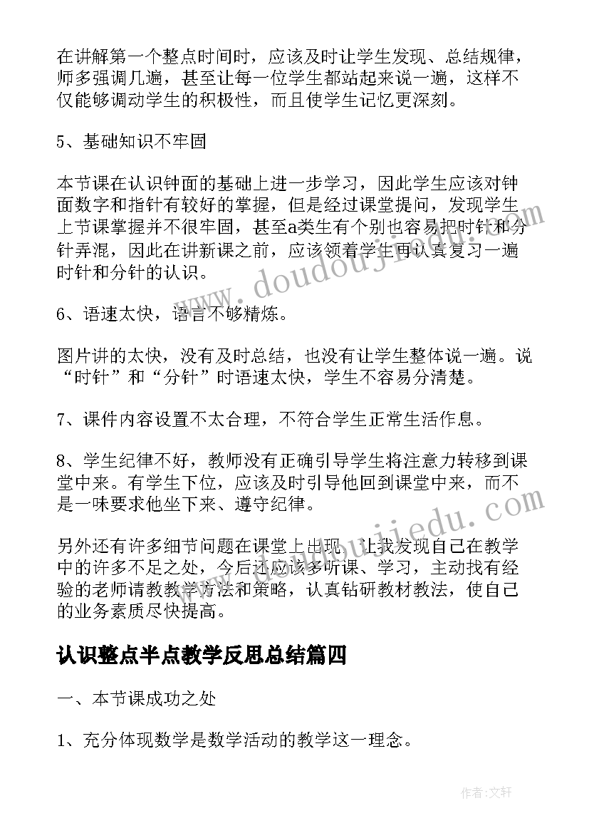 最新认识整点半点教学反思总结(优质5篇)