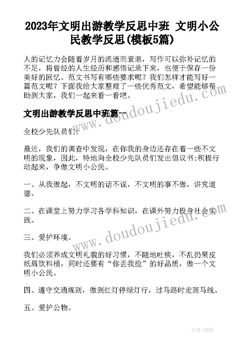 2023年文明出游教学反思中班 文明小公民教学反思(模板5篇)