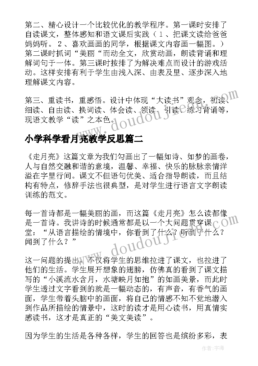 2023年小学科学看月亮教学反思(汇总7篇)