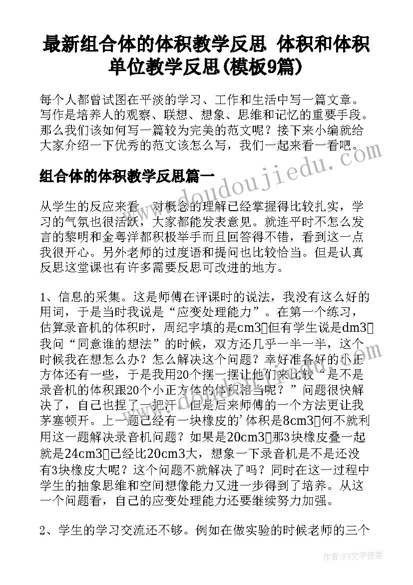 最新组合体的体积教学反思 体积和体积单位教学反思(模板9篇)