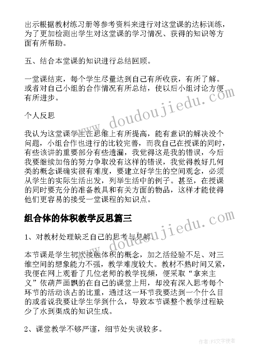 最新组合体的体积教学反思 体积和体积单位教学反思(模板9篇)