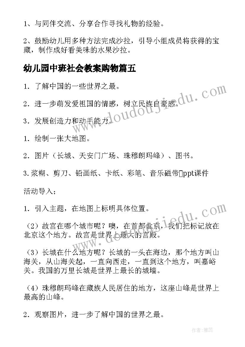 最新幼儿园中班社会教案购物(汇总6篇)