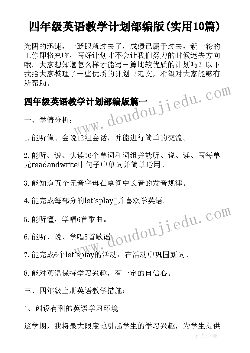 四年级英语教学计划部编版(实用10篇)