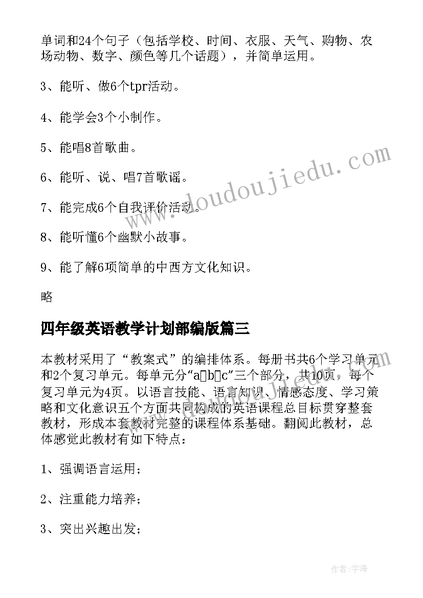 四年级英语教学计划部编版(实用10篇)