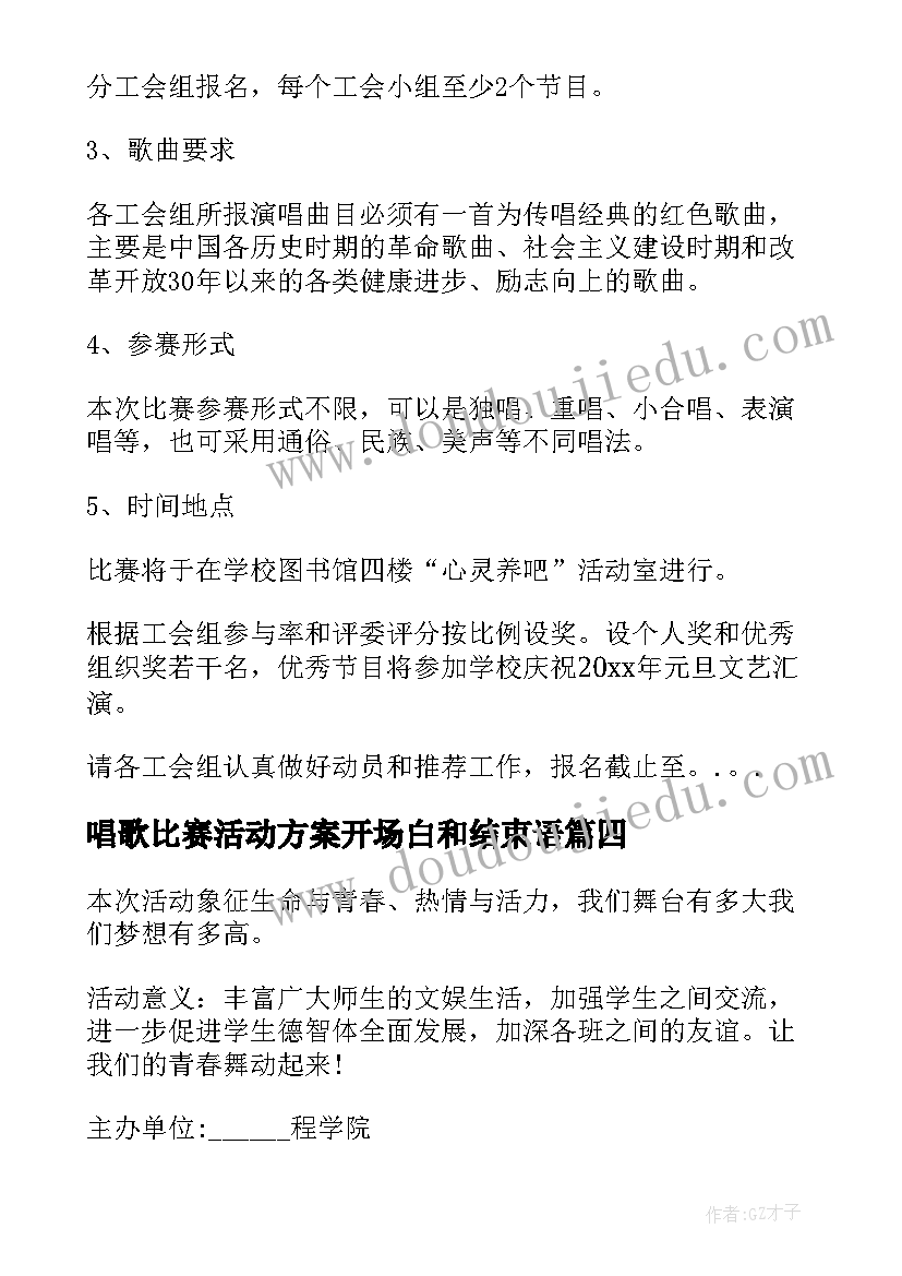 2023年唱歌比赛活动方案开场白和结束语(实用5篇)