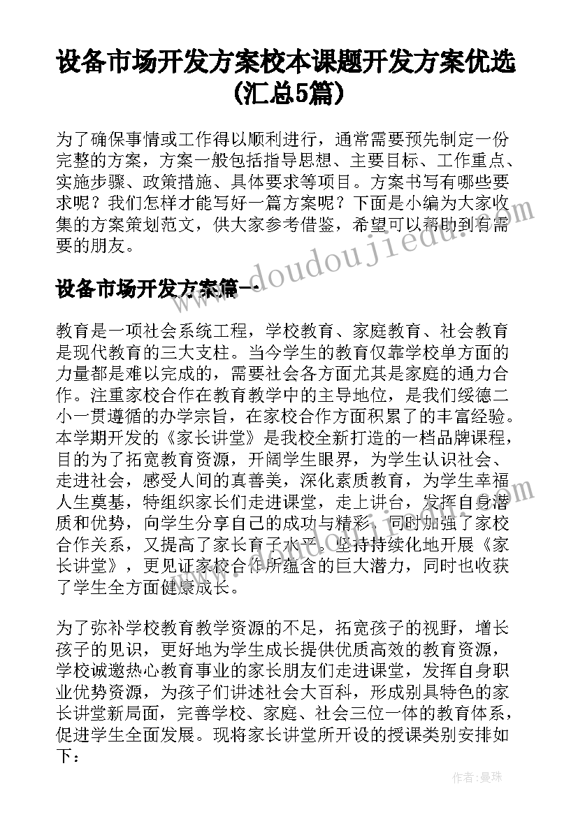 设备市场开发方案 校本课题开发方案优选(汇总5篇)