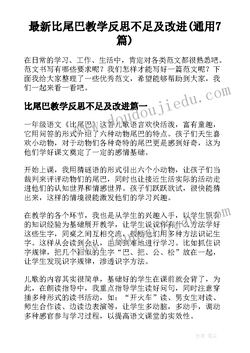 最新比尾巴教学反思不足及改进(通用7篇)