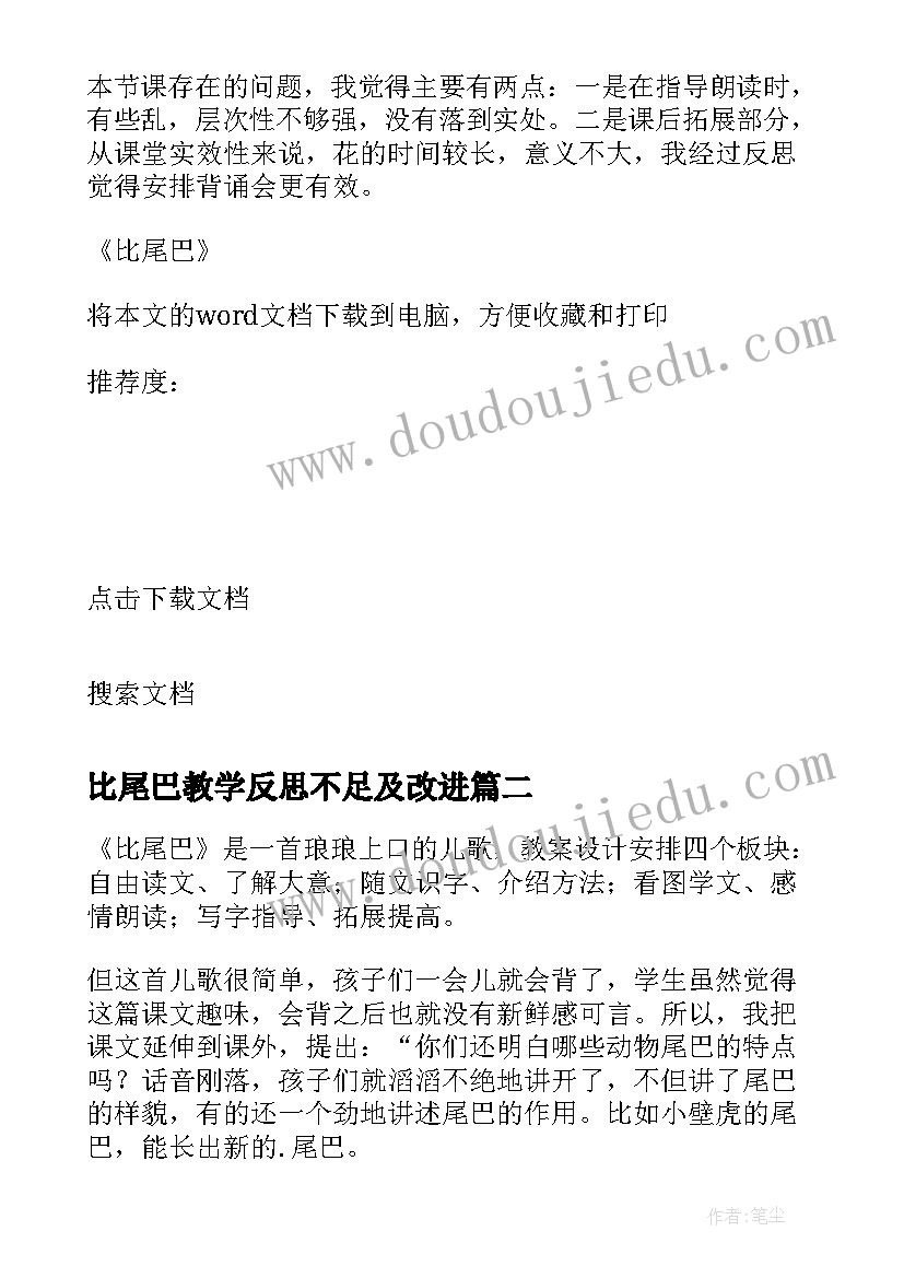 最新比尾巴教学反思不足及改进(通用7篇)