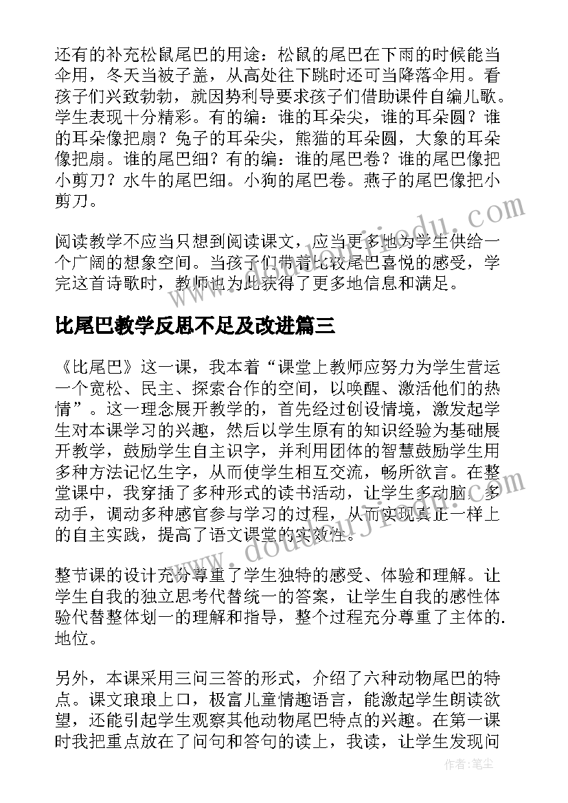 最新比尾巴教学反思不足及改进(通用7篇)