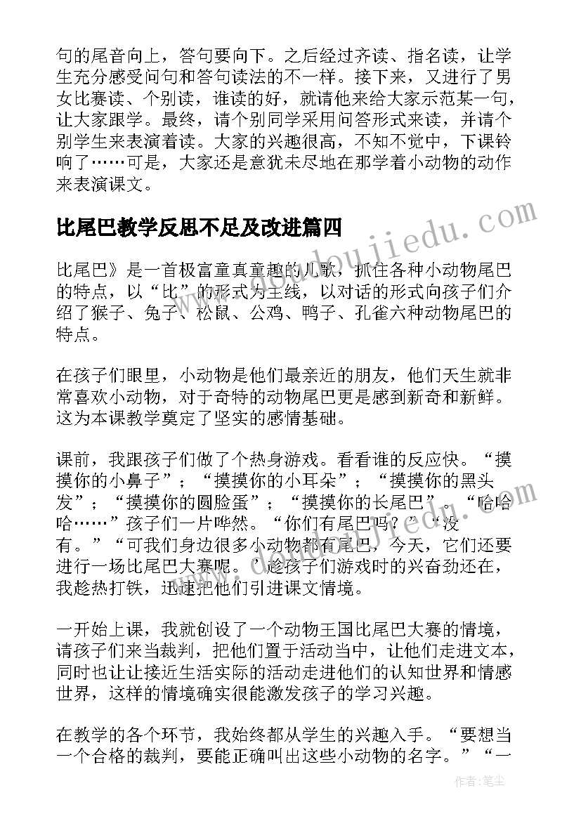 最新比尾巴教学反思不足及改进(通用7篇)