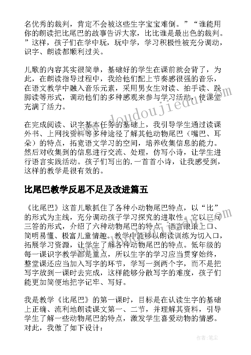 最新比尾巴教学反思不足及改进(通用7篇)