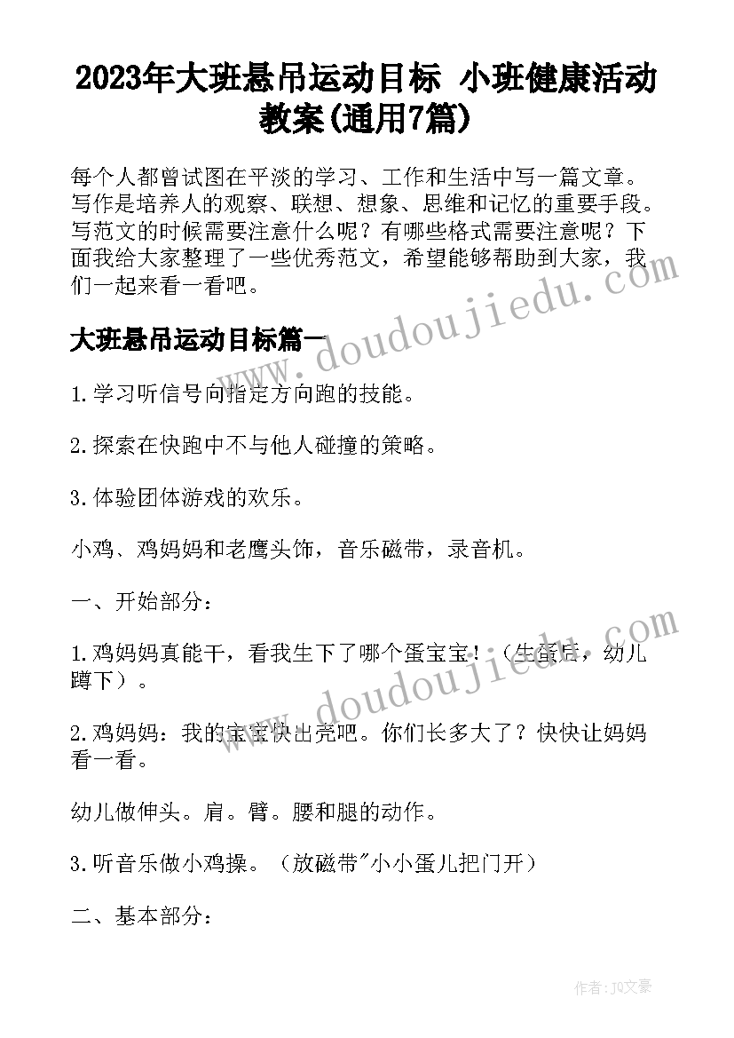 2023年大班悬吊运动目标 小班健康活动教案(通用7篇)