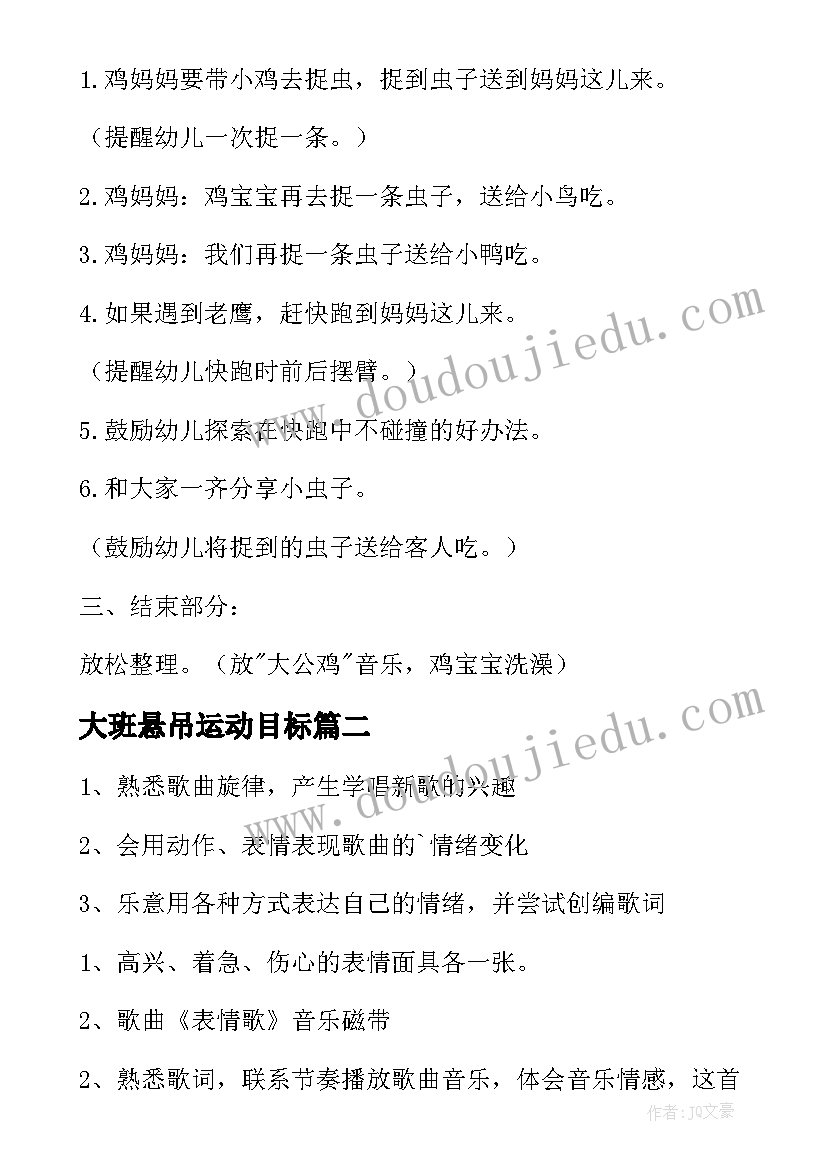 2023年大班悬吊运动目标 小班健康活动教案(通用7篇)