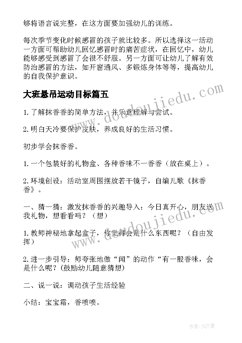 2023年大班悬吊运动目标 小班健康活动教案(通用7篇)