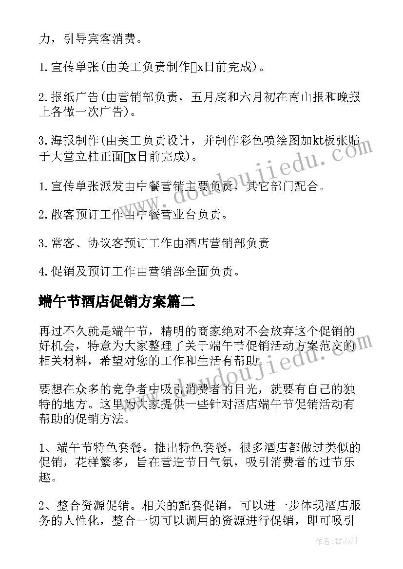 端午节酒店促销方案 酒店端午节促销活动方案(实用5篇)