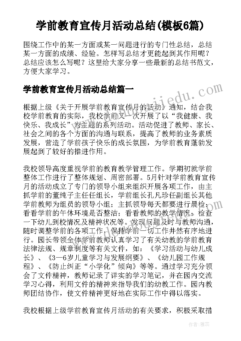 学前教育宣传月活动总结(模板6篇)