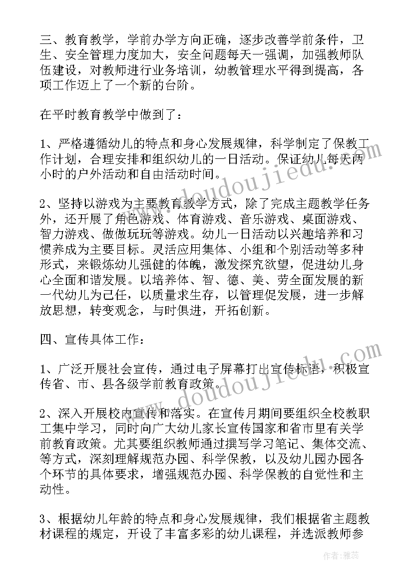 学前教育宣传月活动总结(模板6篇)