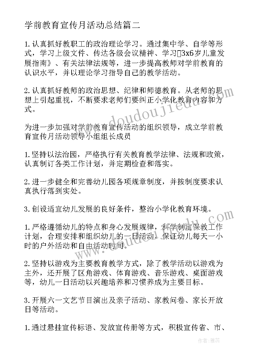 学前教育宣传月活动总结(模板6篇)