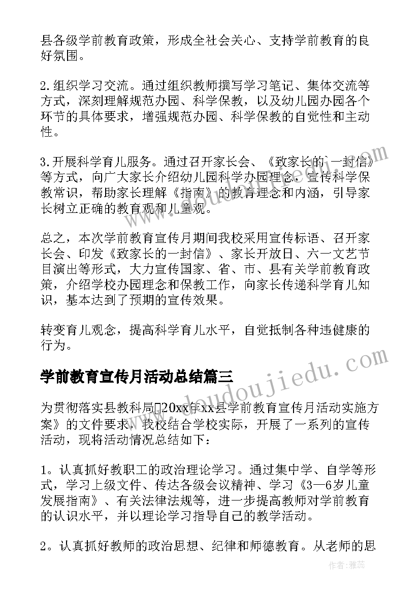 学前教育宣传月活动总结(模板6篇)