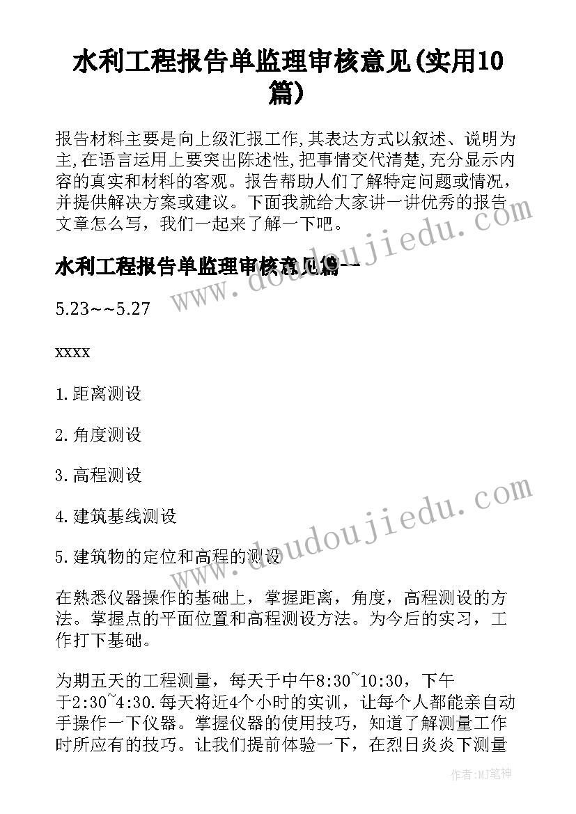 水利工程报告单监理审核意见(实用10篇)