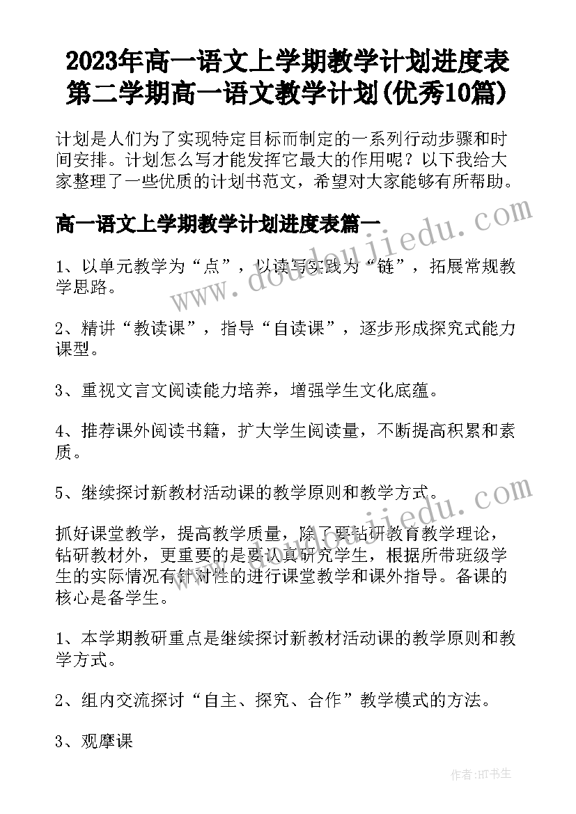 2023年高一语文上学期教学计划进度表 第二学期高一语文教学计划(优秀10篇)