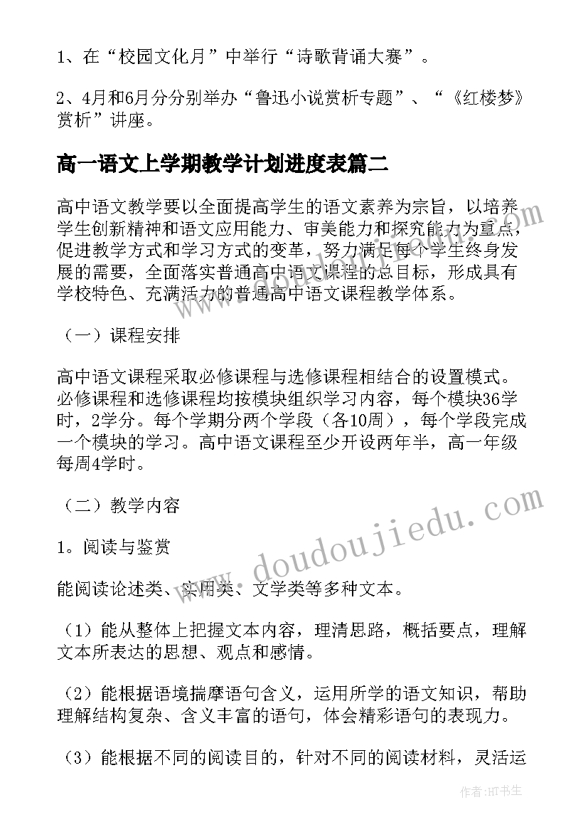 2023年高一语文上学期教学计划进度表 第二学期高一语文教学计划(优秀10篇)