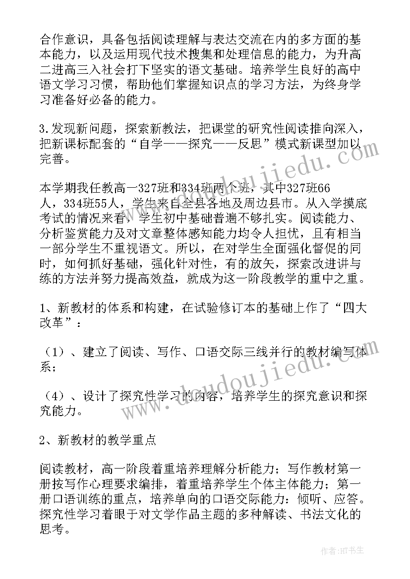 2023年高一语文上学期教学计划进度表 第二学期高一语文教学计划(优秀10篇)