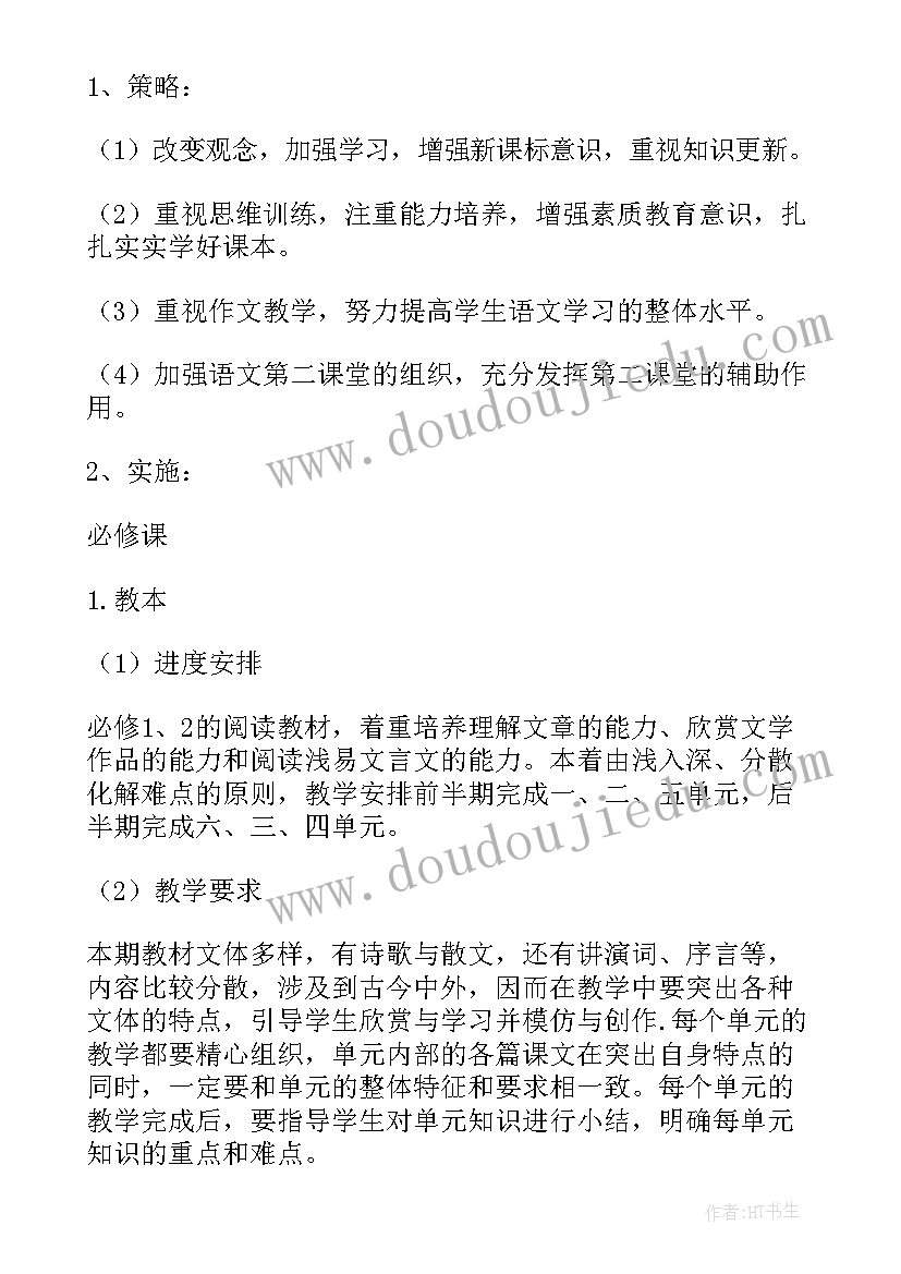 2023年高一语文上学期教学计划进度表 第二学期高一语文教学计划(优秀10篇)