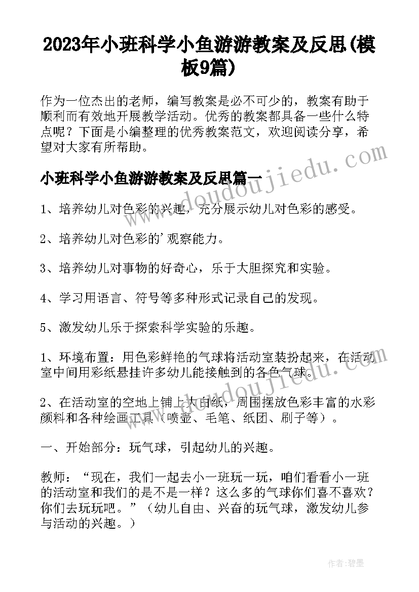 2023年小班科学小鱼游游教案及反思(模板9篇)