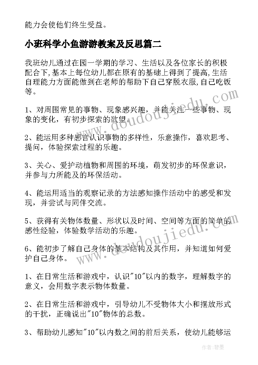 2023年小班科学小鱼游游教案及反思(模板9篇)