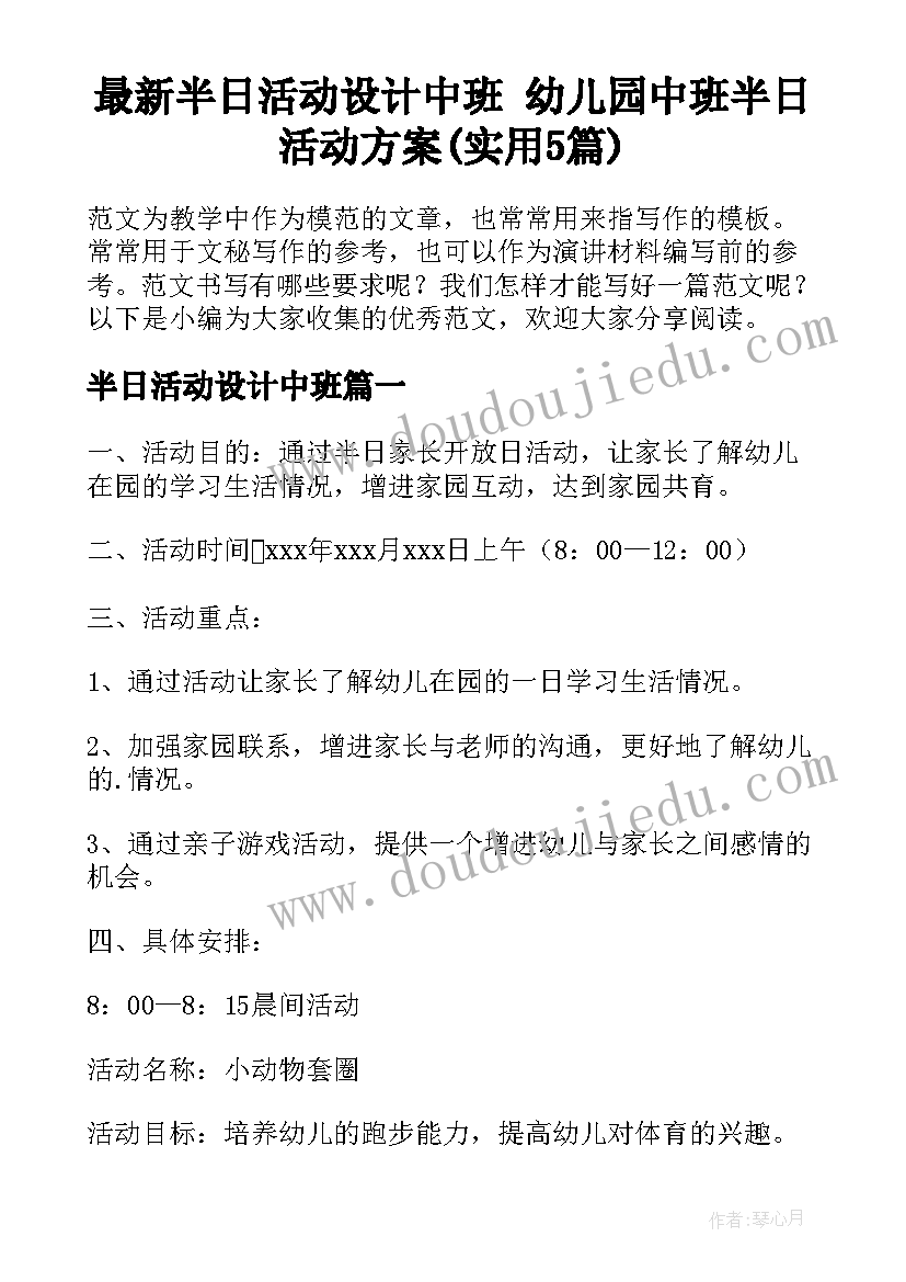 最新半日活动设计中班 幼儿园中班半日活动方案(实用5篇)