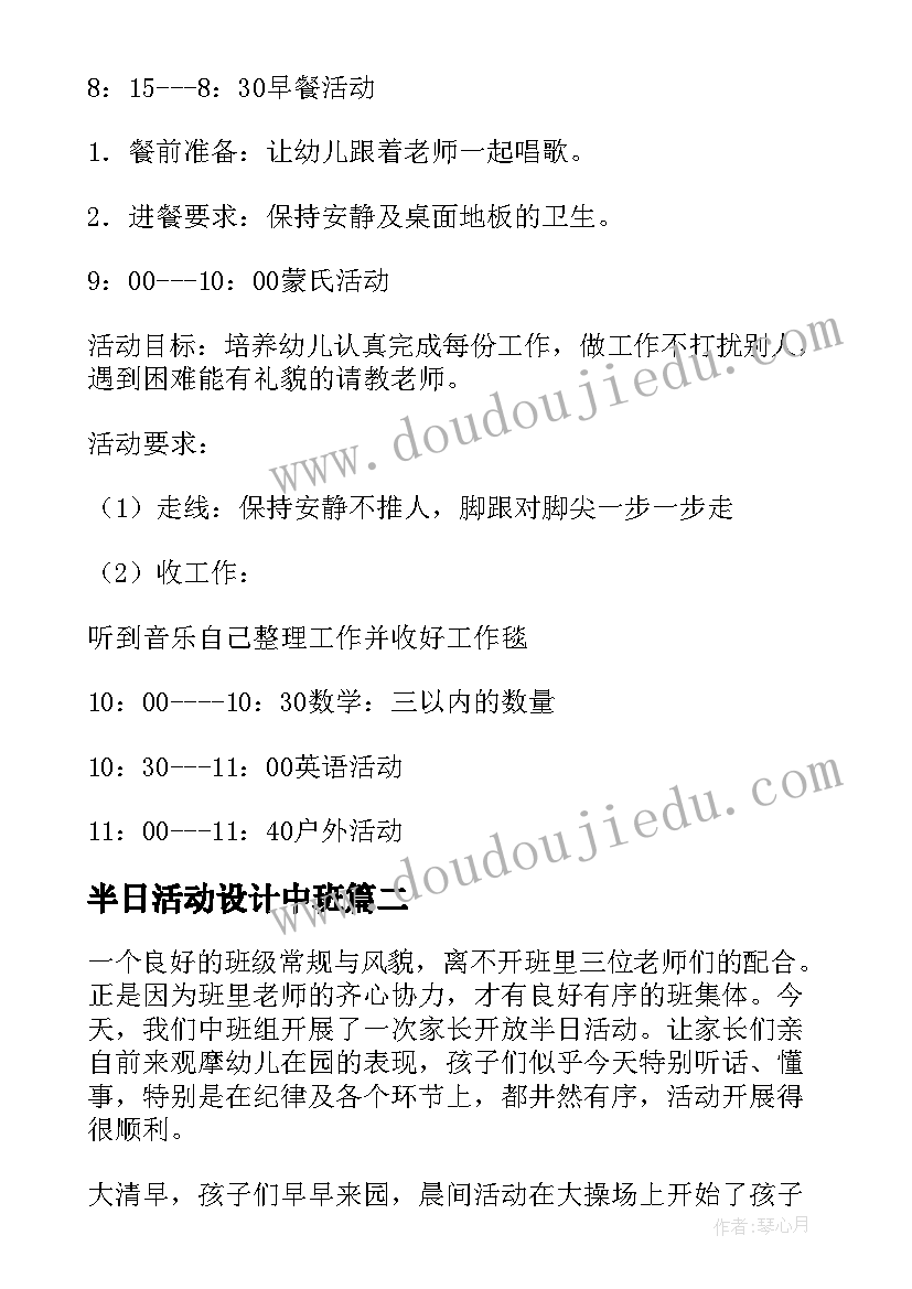 最新半日活动设计中班 幼儿园中班半日活动方案(实用5篇)