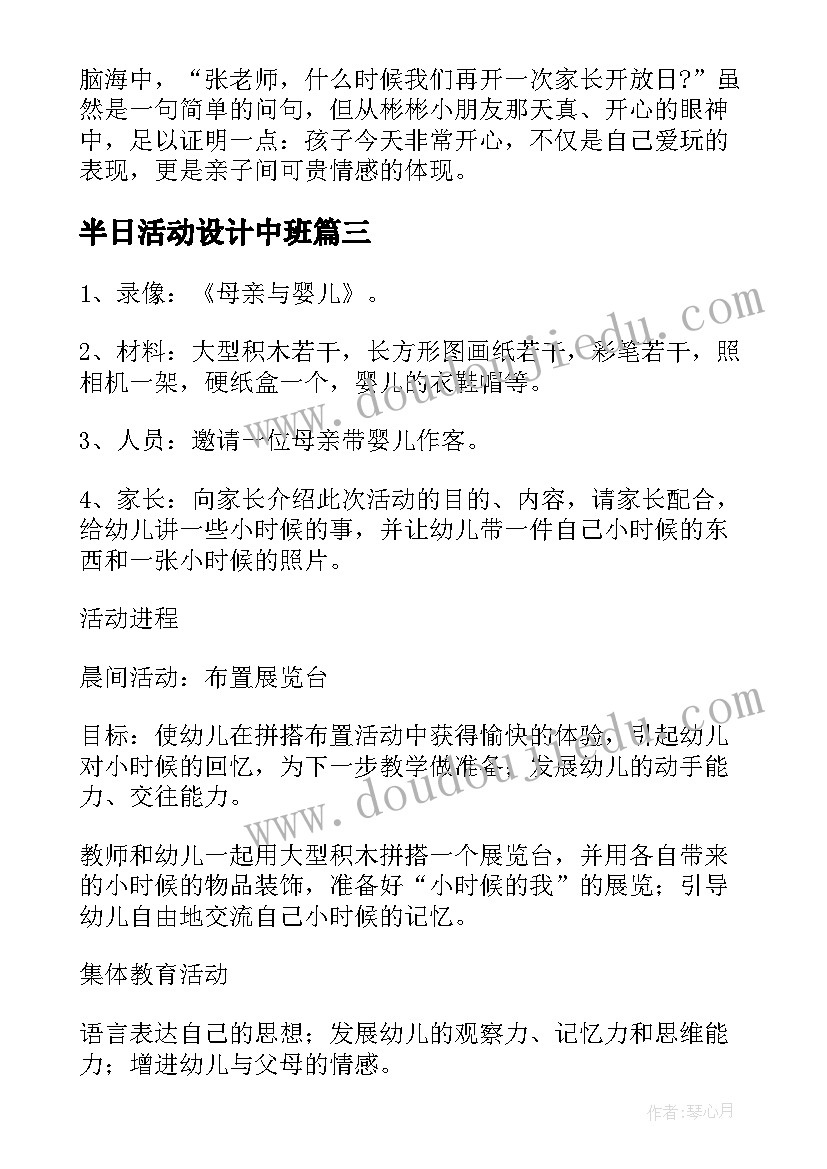 最新半日活动设计中班 幼儿园中班半日活动方案(实用5篇)