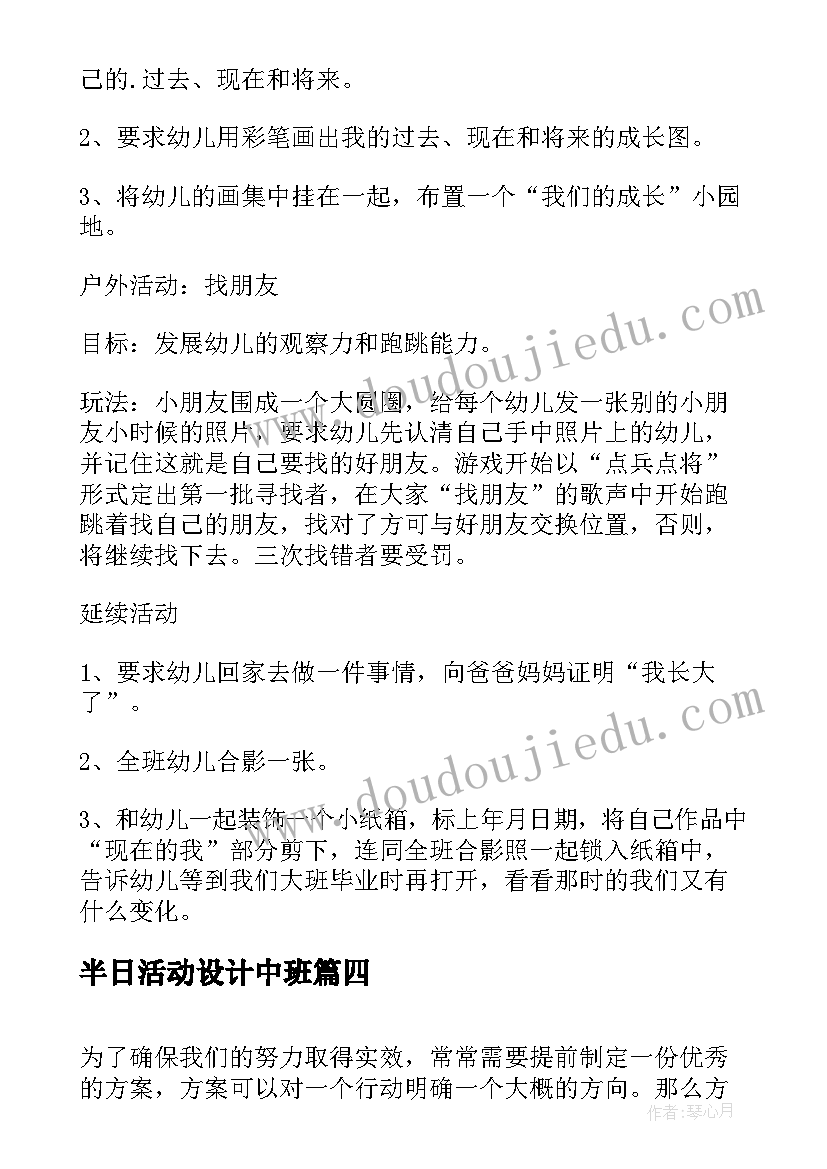 最新半日活动设计中班 幼儿园中班半日活动方案(实用5篇)