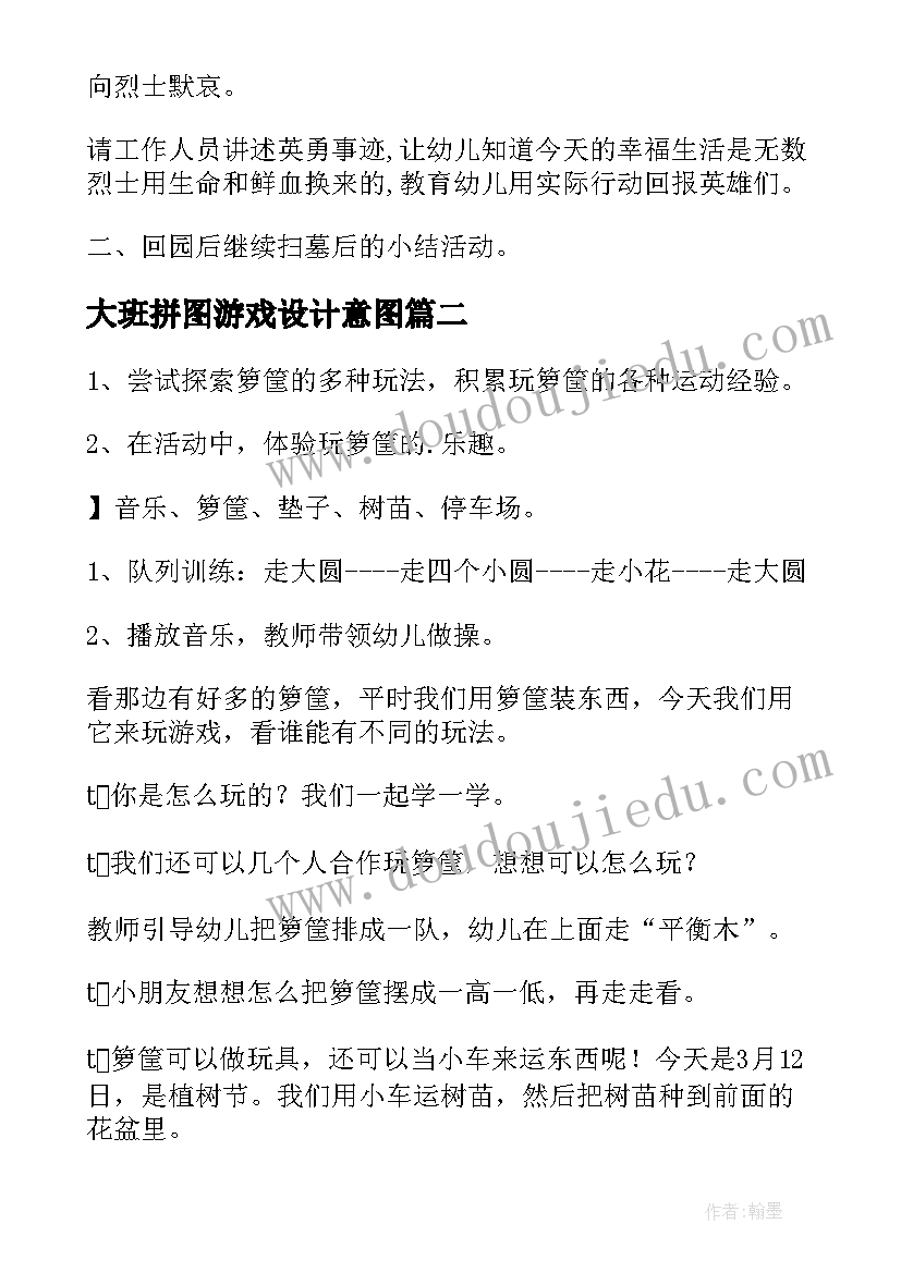 2023年大班拼图游戏设计意图 大班健康活动方案(汇总9篇)