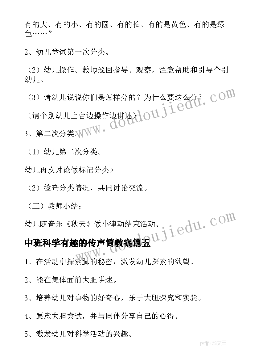 2023年中班科学有趣的传声筒教案(精选5篇)