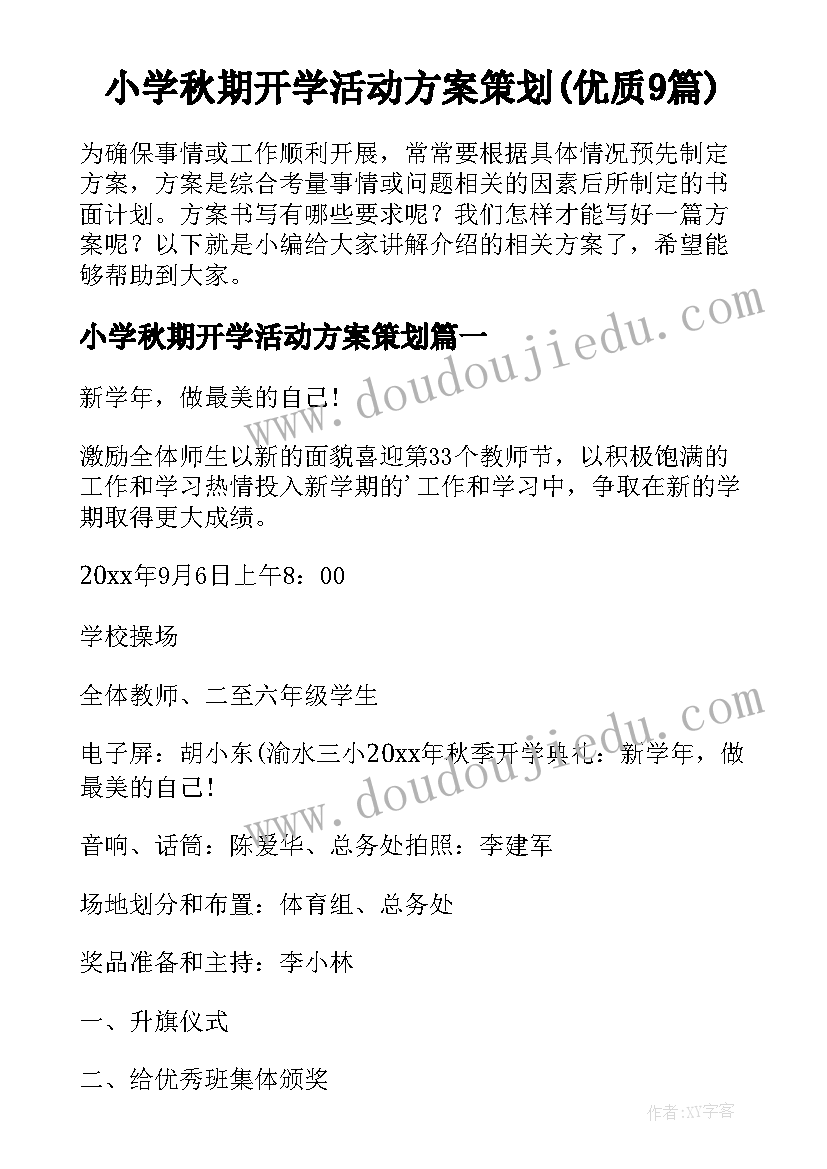 小学秋期开学活动方案策划(优质9篇)