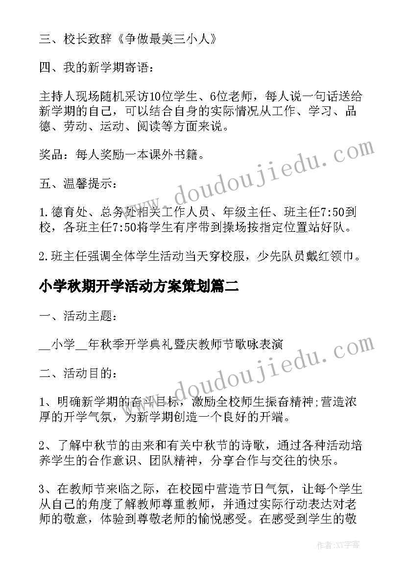 小学秋期开学活动方案策划(优质9篇)