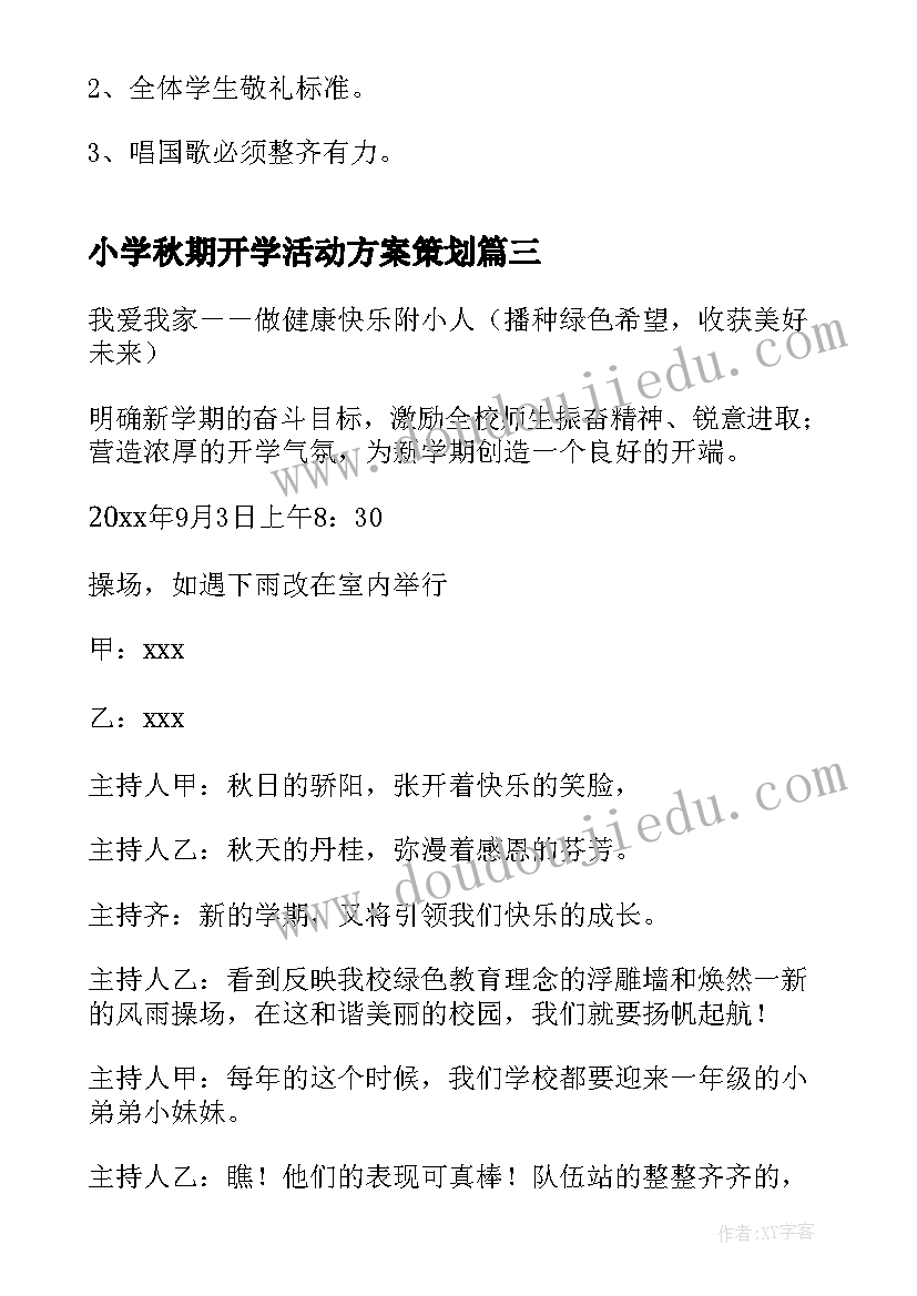 小学秋期开学活动方案策划(优质9篇)