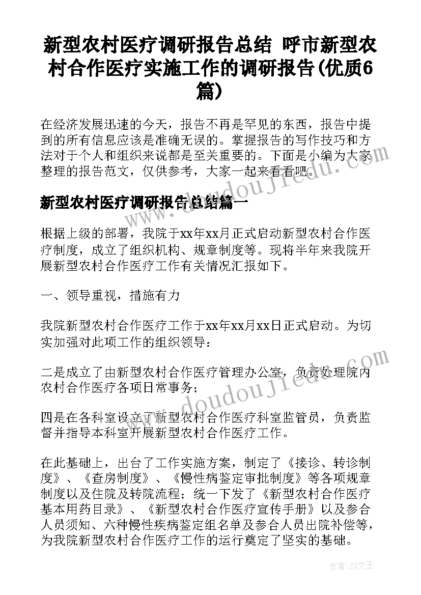 新型农村医疗调研报告总结 呼市新型农村合作医疗实施工作的调研报告(优质6篇)