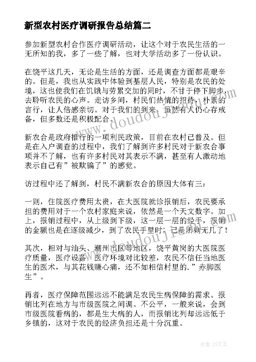 新型农村医疗调研报告总结 呼市新型农村合作医疗实施工作的调研报告(优质6篇)