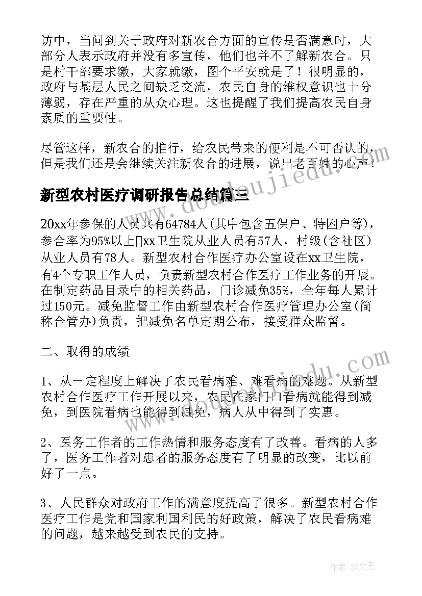 新型农村医疗调研报告总结 呼市新型农村合作医疗实施工作的调研报告(优质6篇)