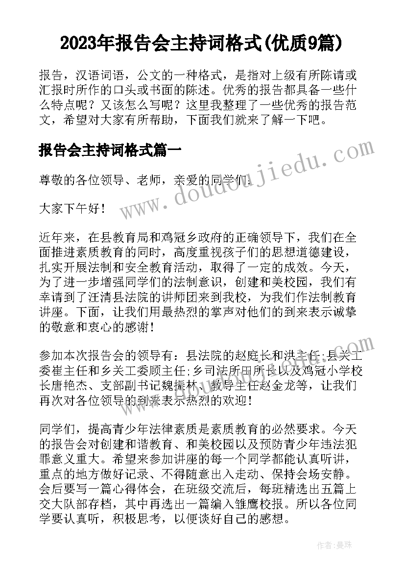 2023年报告会主持词格式(优质9篇)