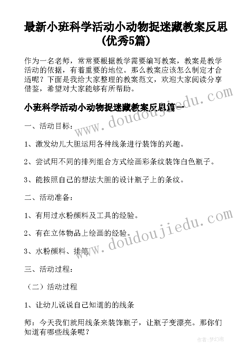 最新小班科学活动小动物捉迷藏教案反思(优秀5篇)