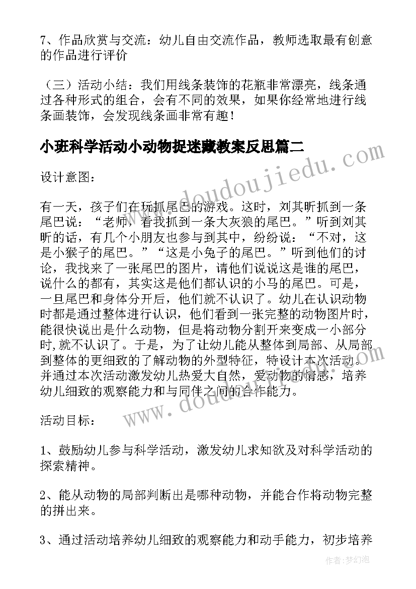 最新小班科学活动小动物捉迷藏教案反思(优秀5篇)