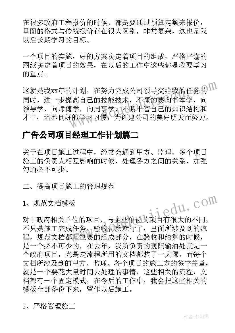 最新广告公司项目经理工作计划(汇总9篇)