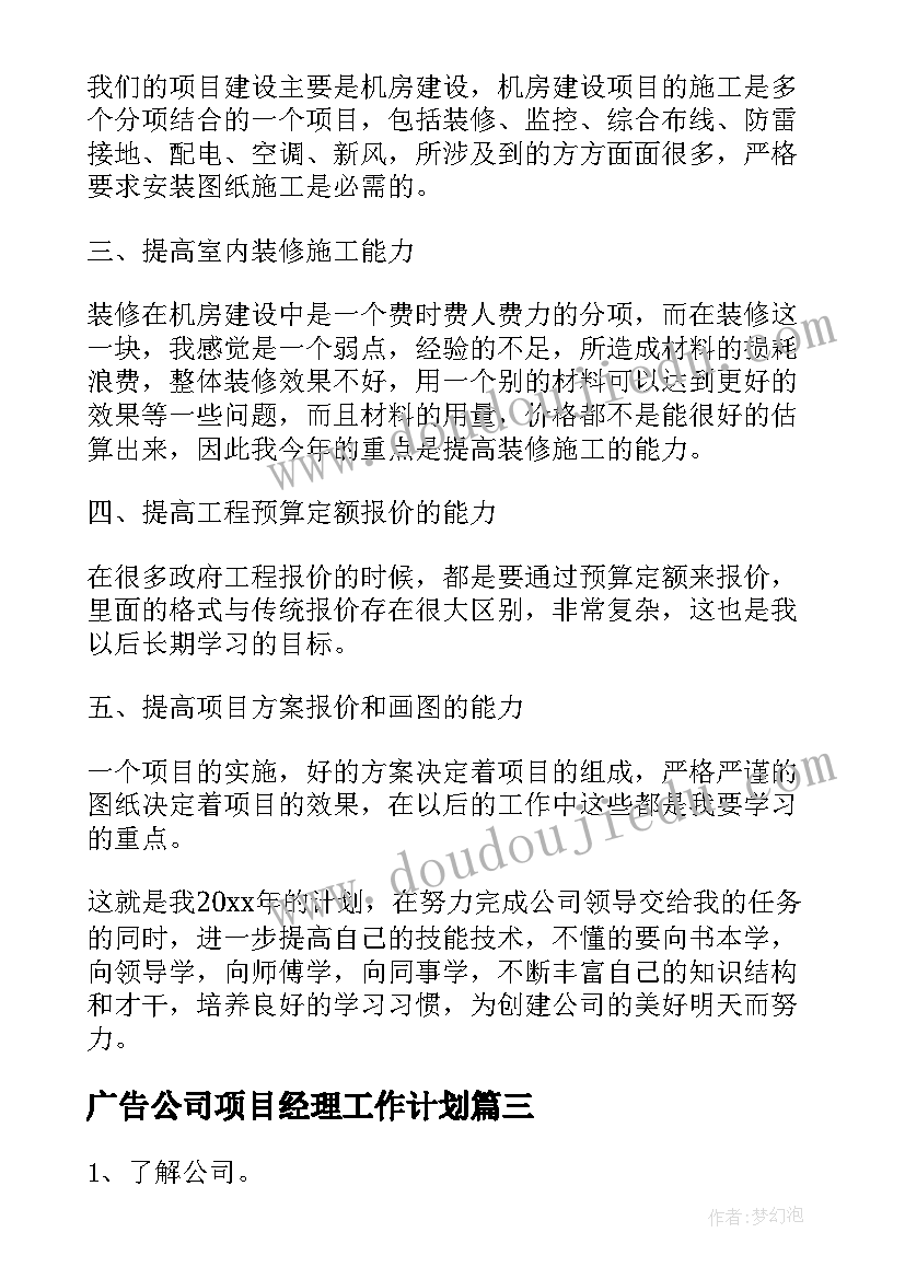 最新广告公司项目经理工作计划(汇总9篇)