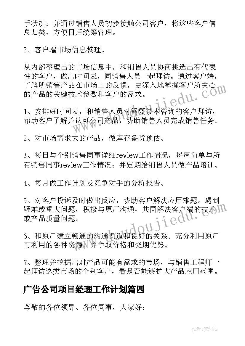 最新广告公司项目经理工作计划(汇总9篇)